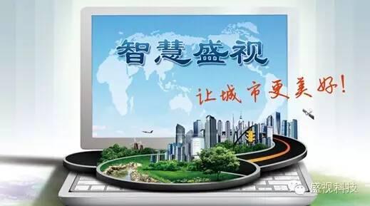 智慧盛视,引领创新科技与未来 智慧盛视,引领创新科技与未来