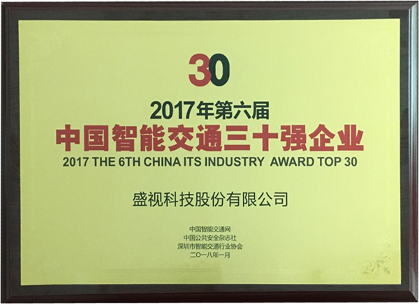 喜讯|AGGAME·(中国区)再次蝉联“2017中国智能交通三十强”和“2017中国安防最具影响力十大品牌” 喜讯|AGGAME·(中国区)再次蝉联“2017中国智能交通三十强”和“2017中国安防最具影响力十大品牌”