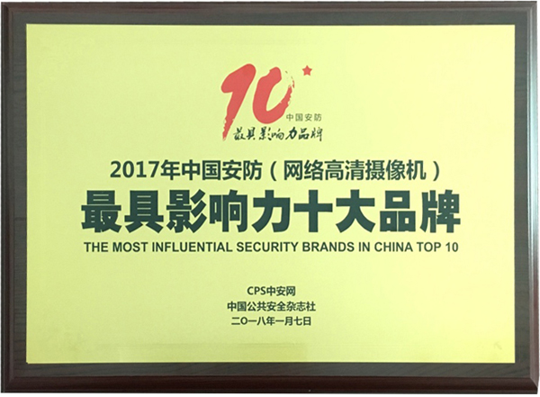 喜讯|AGGAME·(中国区)再次蝉联“2017中国智能交通三十强”和“2017中国安防最具影响力十大品牌” 喜讯|AGGAME·(中国区)再次蝉联“2017中国智能交通三十强”和“2017中国安防最具影响力十大品牌”