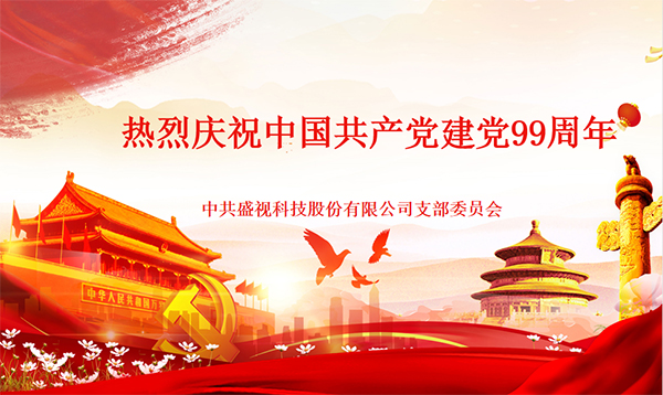 盛视党建动态|AGGAME·(中国区)党组织开展庆祝建党99周年主题党日活动 盛视党建动态|AGGAME·(中国区)党组织开展庆祝建党99周年主题党日活动