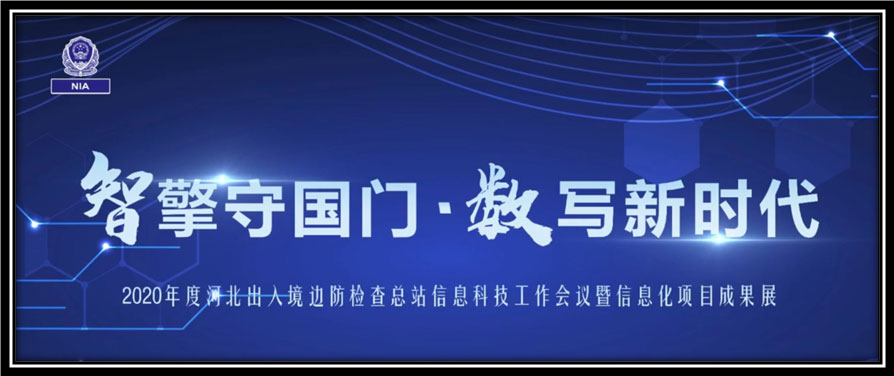 AGGAME·(中国区)出席河北边检总站科技工作成果展并与总站签订战略合作协议 AGGAME·(中国区)出席河北边检总站科技工作成果展并与总站签订战略合作协议