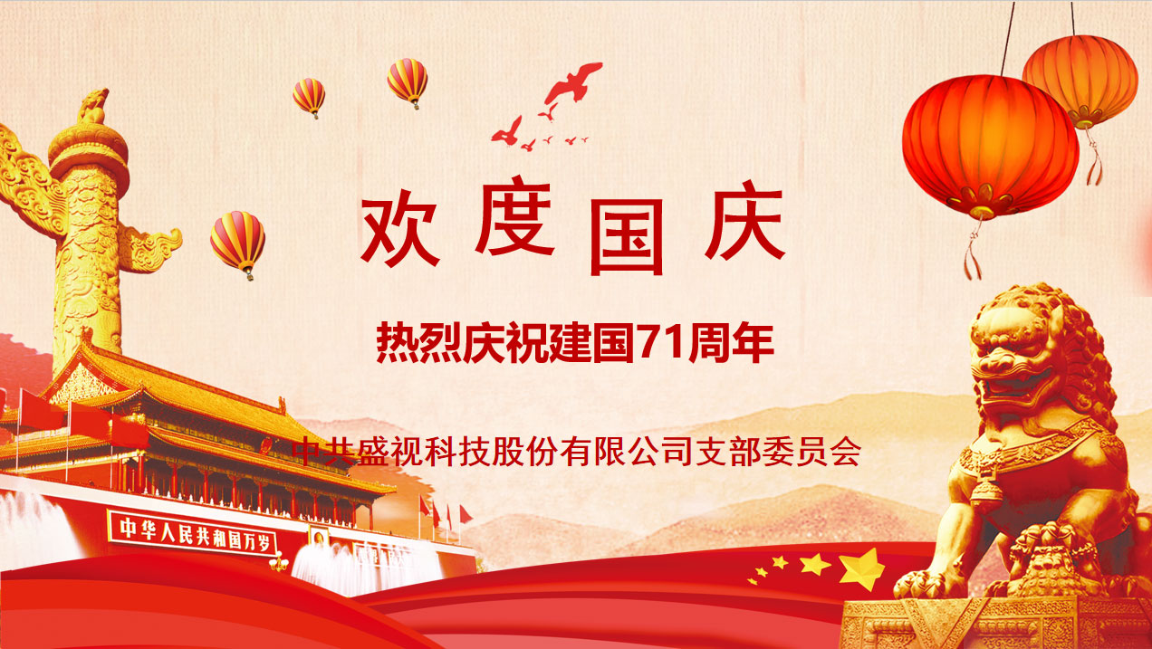 盛视党建动态|AGGAME·(中国区)党组织开展庆祝建国71周年主题党日活动 盛视党建动态|AGGAME·(中国区)党组织开展庆祝建国71周年主题党日活动