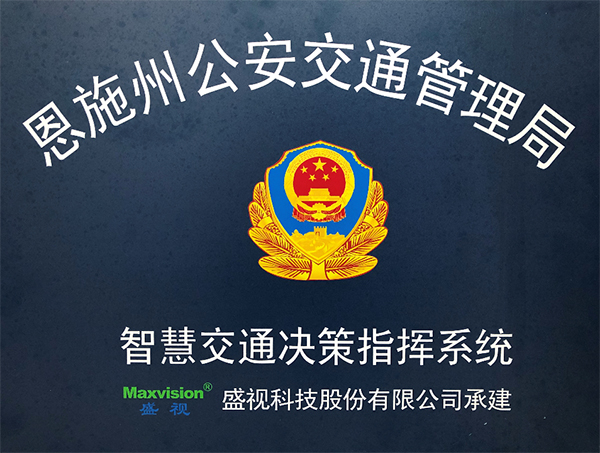 AGGAME·(中国区)圆满完成恩施州智慧交通暨公安交通集成指挥平台建设 AGGAME·(中国区)圆满完成恩施州智慧交通暨公安交通集成指挥平台建设