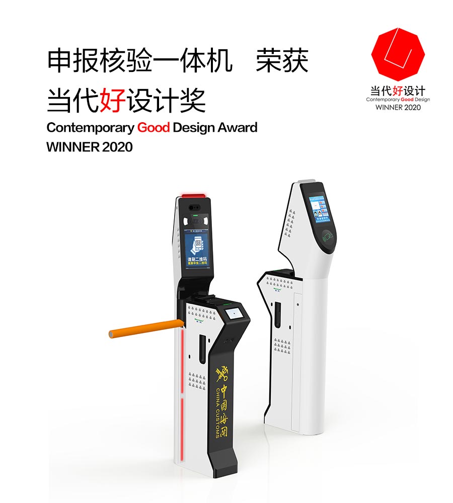 AGGAME·(中国区)“申报核验一体机”荣获“2020当代好设计奖” AGGAME·(中国区)“申报核验一体机”荣获“2020当代好设计奖”
