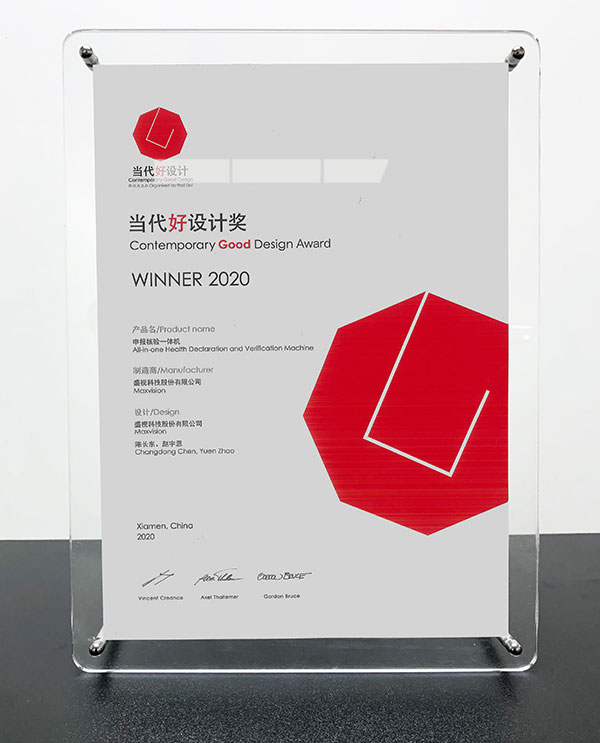 AGGAME·(中国区)“申报核验一体机”荣获“2020当代好设计奖” AGGAME·(中国区)“申报核验一体机”荣获“2020当代好设计奖”