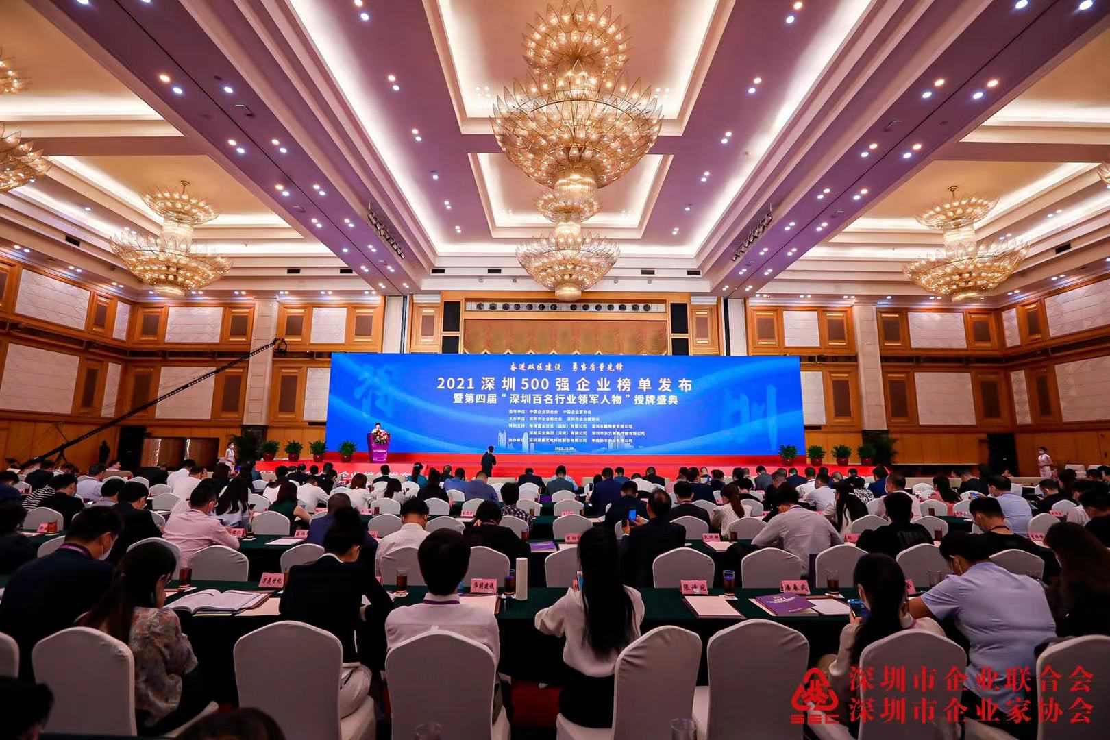 2021深圳500强暨百名行业领军人物授牌盛典在深圳隆重举行 2021深圳500强暨百名行业领军人物授牌盛典在深圳隆重举行