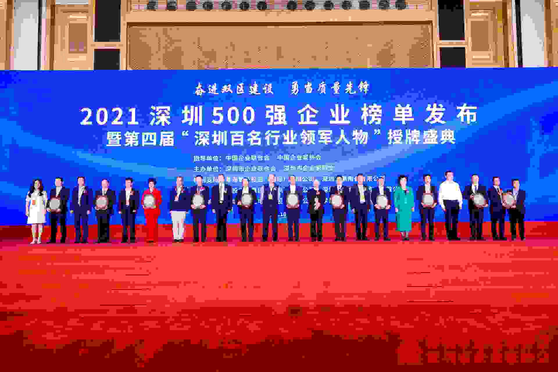 2021深圳500强暨百名行业领军人物授牌盛典在深圳隆重举行 2021深圳500强暨百名行业领军人物授牌盛典在深圳隆重举行